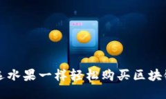 如何像挑选水果一样轻松购买区块链金融产品