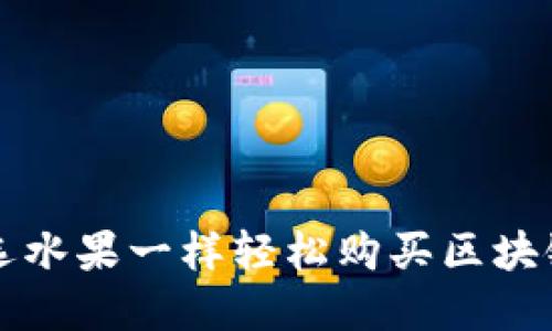 如何像挑选水果一样轻松购买区块链金融产品