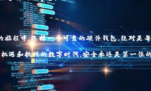 硬件钱包：数字资产的保险柜

在数字货币的世界里，安全永远是首要任务。想象一下，如果你有一个装满黄金的保险柜，是否会非常谨慎地去保护它？同样，数字资产也需要一个安全可靠的地方来存放。而这正是硬件钱包的用武之地！

什么是 Tokenim 2.0 硬件钱包？

Tokenim 2.0 硬件钱包是以安全和便捷为核心设计的一种数字资产存储设备。它如同你家中最坚固的保险箱，不仅能够防止黑客攻击，还能确保你的私钥永远不会暴露在互联网上。使用硬件钱包，你就可以愉快地享受数字资产的增值，而无需担心被不法分子盯上。

硬件钱包的工作原理

硬件钱包通过生成和存储用户的私钥，确保这些密钥不离开设备，从而提供高度的安全性。可以把它理解成一个“密钥制造机”，每当你需要进行交易时，它会为你提供一个独特的数字签名，完成交易所需的验证。

与软件钱包相比，硬件钱包有着更高的安全性。软件钱包依赖于操作系统，这就像把你的黄金放在一个普通的抽屉里，随时可能被小偷盯上。而硬件钱包则像是一个独立的金库，离线模式使得黑客无法直接接入。即使你的电脑感染了病毒，硬件钱包依然安全。

Tokenim 2.0 的特色功能

除了强大的安全保护，Tokenim 2.0 还有许多实用的功能，进一步提升了用户体验。我们来看看其中的一些亮点：

ul
    li多种币种支持：Tokenim 2.0 支持多种主流的数字货币，从比特币到以太坊，应有尽有，方便用户进行多资产管理。/li
    li用户友好的界面：该设备设计简洁直观，用户只需按几下按键就能完成复杂的操作，就像按下微波炉的按钮一样简单。/li
    li模块化设计：Tokenim 2.0 采用模块化设计，用户可以根据需要扩展功能，像乐高拼图一样，尽享创意。/li
    li强大的安全算法：Tokenim 2.0 采用了业内最先进的安全算法，确保数据加密后无法被破解。就像银行的防盗秘密一样，让人安心。/li
/ul

为什么选择 Tokenim 2.0 硬件钱包？

在市场上，有多种硬件钱包可供选择，Tokenim 2.0 为什么特别受青睐呢？

首先，Tokenim 2.0 的安全性令无数用户放心。谁还没点小烦恼呢？尤其是在涉及到资产安全时，令人担忧的场景总是挥之不去。而 Tokenim 的高安全标准，正好能安抚我们这些小心翼翼的“财主”。

其次，支持的币种多样性满足了广大用户的需求。无论你是对比特币钟情，还是对以太坊情有独钟，都能在 Tokenim 2.0 找到合适的解决方案。它就像一个百货商场，无论你想要什么，总能找到。

最后，Tokenim 2.0 的使用便利性也深受用户喜爱。想象一下，一个时间紧迫的交易，如果你还要耗费时间去繁琐的操作，那真是让人无奈。但凭借 Tokenim 的用户友好界面，即使是技术小白也能轻松上手。

使用 Tokenim 2.0 的注意事项

虽说硬件钱包具备极高的安全性，但用户在使用时仍需保持警惕。以下是一些使用 Tokenim 2.0 时需要注意的地方：

ul
    li保护硬件钱包：请将设备妥善保管，不要让他人随意接触，就像你不愿让他人触碰自己的私人信件一样。/li
    li定期备份：虽然 Tokenim 2.0 的安全性很高，但为了以防意外，还是要定期做备份，就像给重要文件存个底稿。/li
    li更新固件：定时更新硬件钱包的固件，确保它拥有最新的安全补丁。就像给电脑装上最新的防病毒软件，保护你的小宇宙。/li
/ul

总结

总之，Tokenim 2.0 硬件钱包如同数字资产的金库，不仅保护你的财富，还让管理更加轻松便捷。在数字货币的旅程中，选择一个可靠的硬件钱包，绝对是每个投资者必不可少的“防身符”。

希望通过这次的介绍，能够帮助到你们，更好地理解 Tokenim 2.0 硬件钱包的作用与价值。记住，在这个充满机遇和挑战的数字时代，安全永远是第一位的！

硬件钱包, Tokenim 2.0, 数字资产, 加密货币/guanjianci
Tokenim 2.0 硬件钱包：数字资产安全的金库！