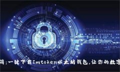 如同打开万花筒：一键下载Imtoken以太坊钱包，让