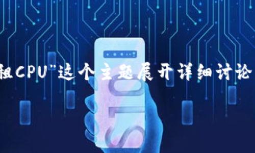 在本文中，我们将围绕“Tokenim 2.0钱包怎么租CPU”这个主题展开详细讨论。首先，来看看我们为这个主题准备的和关键词。

借力CPU，轻松租用Tokenim 2.0钱包的秘诀！