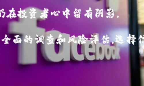 在2023年，区块链和加密货币市场经历了一些动荡和挑战，包括多起平台退出市场或跑路的事件。这些事件通常与监管问题、基金管理不善、市场波动或欺诈行为等因素有关。以下是一些在最近几年内遭遇问题的区块链平台，这并不意味着这些平台会永久失去信任，但确实对市场产生了一定的影响。

1. **FTX**：这是2022年末最引人注目的事件之一，FTX加密货币交易所因流动性危机而申请破产。创始人山姆·班克曼-弗里德（Sam Bankman-Fried）被指控进行欺诈，导致用户资金损失惨重。

2. **Celsius Network**：这个平台在2022年也陷入了流动性困境，最终于同年申请破产。Celsius曾是一个受欢迎的借贷平台，但由于市场波动和内部管理不善，无法维持其业务。

3. **Terra (LUNA)**：虽然不是一个传统意义上的交易所，但Terra的稳定币UST在2022年崩盘，导致整个生态系统的崩溃，不少参与者因此损失惨重。

4. **3AC (Three Arrows Capital)**：这是一家知名的加密对冲基金，因市场剧烈波动导致无法偿还债务，最终在2022年申请破产，给整个加密市场带来了连锁反应。

5. **BitConnect**：虽然比较老旧的事件，但BitConnect是经典的庞氏骗局，其投资承诺和市场行为导致大量投资者损失惨重，至今仍在投资者心中留有阴影。

请注意，区块链市场非常动态，不断有新的项目和平台出现，同时也有新的风险。这些事件提醒投资者在进行任何投资决策时，务必进行全面的调查和风险评估，选择信任度高的平台进行交易。

如果你对某个特定平台的情况感兴趣，或想了解更多关于避免投资风险的建议或策略，可以继续提问！