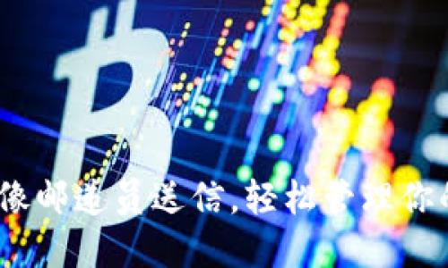 跨国转币：像邮递员送信，轻松管理你的虚拟资产