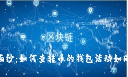 揭开Tokenim的面纱：如何查转币的钱包活动如同寻找隐藏的宝藏