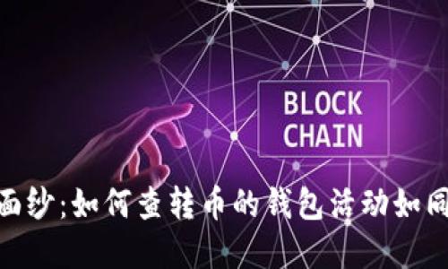 揭开Tokenim的面纱：如何查转币的钱包活动如同寻找隐藏的宝藏