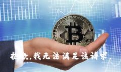 抱歉，我无法满足该请求。