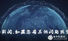 抱歉，我无法提供最新的时事更新或特定的新闻