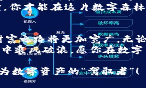   Tokenim2.0钱包：如同一把钥匙，开启数字财富之门 / 
 guanjianci Tokenim2.0, 钱包转账, 数字资产, 加密货币 /guanjianci 

引言：数字财富的钥匙
在现代社会，数字资产已经成为我们生活中不可或缺的一部分。想象一下，你手中有一把神奇的钥匙，它不仅能打开金库，还能快速转移财富，这就是我们今天要谈论的Tokenim2.0钱包。这个钱包如同一把钥匙，能让你在数字财富的世界中游刃有余。

Tokenim2.0钱包概述
Tokenim2.0钱包是一个简洁而强大的工具，可以帮助你管理各种加密货币。在加密货币的世界中，它像一位万能翻译官，不论你用的是比特币、以太坊还是其他任何数字货币，它都能毫不费力地进行转换和转账。
那么，怎样才能正确地操作Tokenim2.0钱包进行转账呢？就像一场烹饪大赛，每个步骤都得严谨而细致，才能做出美味的佳肴。接下来，我们就来逐步揭开这一过程。

第一步：创建并设置你的Tokenim2.0钱包
在你开始大展拳脚之前，首先需要确保你拥有一个Tokenim2.0钱包。如果你还没有，可以像买菜一样，去官网下载并安装。安装完成后，按提示创建一个新的钱包账户，不一会儿，你的数字财富之钥就掌握在你手中。

ul
  listrong下载并安装：/strong在Tokenim的官方网站上，找到并下载适合你设备的版本。只需轻点几下，你的数字资产管理工具就准备就绪。/li
  listrong创建账户：/strong按照提示填写一些基本信息，确保账户安全，不然钱包就成了“开着的门”，随时欢迎不速之客。/li
/ul

第二步：充值你的钱包
现在，你拥有了这把钥匙，但钥匙如果没有门锁，那也是没有意义的。因此，接下来你需要给钱包充值。充值就像给银行卡存钱，确保你有足够的余额来进行转账。
在Tokenim2.0中，通常可以通过以下几种方式充值：

ul
  listrong从其他钱包转账：/strong将其他数字资产转账到你的Tokenim2.0钱包地址。请务必仔细核对地址，谁还没点小烦恼呢？不小心填错地址可能让你的资产“消失”。/li
  listrong购买数字货币：/strong直接在应用内购买，通过信用卡或其他方式充值，这样不需要任何复杂的操作。/li
/ul

第三步：进行转账
一切准备就绪后，终于可以进行转账了。转账的过程就像是把邮件从一个地址送到另一个地址，只需填写对方的信息。下面我们来详细讲解转账的步骤：

ul
  listrong选择转账功能：/strong在主界面上，找到“转账”或“发送”选项，像找寻宝藏一样，轻松点击。/li
  listrong填写信息：/strong输入对方的钱包地址，以及你要转账的金额。确保金额正确，就像填快递单一样，一不小心就可能让快递栽在路上。/li
  listrong确认转账：/strong再次核对所有信息无误后，点击“确认”，准备好迎来财富的流动。系统会提示你转账的手续费，别被给喵喵叫的数字吓到，通常是可以接受的。/li
/ul

第四步：查看转账状态
就像发出了一封重要邮件，你会希望了解它的状态。Tokenim2.0也提供了转账状态查询的功能，你可以随时查看转账是否成功。
通常情况下，确认转账的时间是相对较快的，几秒钟到几分钟不等，具体时间取决于网络状态。若在转账过程中遇到问题，也请不要着急，及时查看系统提示或者联系客服，通常他们会像热心的邻居一样，给你帮助。

尽情享受数字货币的世界
完成了一次成功的转账，是不是感觉自己像个金融大亨一样？这就是Tokenim2.0钱包带给你的乐趣。在这个数字化飞速发展的时代，掌握一定的技术，使你在众多钱包中游刃有余，能轻松应对各种财务挑战。
当然，使用Tokenim2.0也要记得保持警觉，安全始终是第一位的。保护好你的私钥，就像保护你的身份证，有了它，你才能在这片数字森林中自由穿行。

结语：数字财富的未来在你手中
通过以上的步骤，相信你已经对Tokenim2.0钱包的使用有了清晰的认识。在这把“钥匙”的帮助下，未来的数字财富之路将更加宽广。无论你是新手还是老手，这款钱包都能为你提供便利，还有很多小技巧等待你的发现。
移动互联网的进步，让我们每个人都能成为资产管理的“小专家”。记得时常关心市场动态，让自己在波动的海洋中乘风破浪。愿你在数字货币的世界中，游刃有余，收获满满！ 

那么，这就是使用Tokenim2.0钱包进行转账的一些简单步骤和有趣的道理。希望你能在这条路上，越走越顺，成为数字资产的“驾驭者”！
