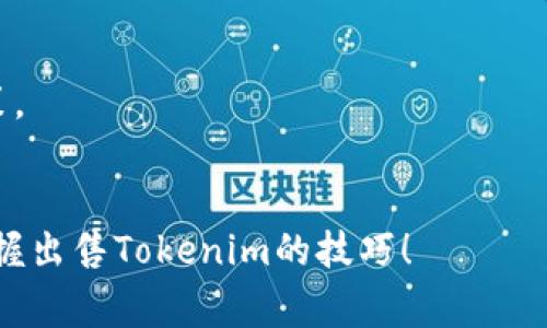 出售Tokenim币或其他加密货币通常涉及几个步骤。请注意，这里提供的是一般性信息，具体操作可能因交易所和地区而异。在开始之前，请确保您了解相关的法律法规，并对加密货币交易有足够的认识。

### 1. **选择交易所**

首先，您需要选择一个支持Tokenim交易的加密货币交易所。许多著名的交易所，如Binance、Coinbase、Kraken等，提供多种加密货币的买卖服务。确保交易所支持Tokenim币，并检查其交易费用和安全性。

### 2. **创建账户并进行验证**

在选择好交易所后，您需要创建一个账户。大部分交易所都要求用户进行身份验证，以符合反洗钱的法律法规。您可能需要上传身份证明文件，例如护照或驾驶执照，以及其他个人信息。

### 3. **存入Tokenim币**

成功创建账户并完成验证后，您需要将Tokenim币存入交易所。找到“充值”或“存款”选项，选择Tokenim作为目标货币，并获得您的充值地址。将Tokenim从您的钱包转入该地址，注意确认区块链的交易状态。

### 4. **下单出售Tokenim**

存入Tokenim币后，您可以在交易所下单出售。通常有两个标准的交易方式：

- **市价单**：您可以选择以当前市场价格出售Tokenim，这样可以快速成交。
- **限价单**：您可以设置一个目标价格，当市场价格达到该点时才成交。这种方式可能需要更长时间，但有机会以更理想的价格出售。

确保在确认出售前检查所有细节，包括出售数量、价格和交易费用。此外，注意交易所的提款限制和费用。

### 5. **提款资金**

一旦成功出售Tokenim币，您将会收到法定货币或其他加密货币。接下来，您可以选择提款。在交易所找到“提现”选项，输入您希望提现的金额和账户信息。请注意，提现通常会有费用和处理时间。

### 6. **税务和合规事务**

出售加密货币可能涉及税务问题，因此务必了解当地法律以及如何申报您的交易收入。记录所有交易以备将来参考。

总之，出售Tokenim币和其他加密货币的过程虽然步骤较多，但只要按照正规流程操作，便可安全顺利完成交易。

### 小提示

- **安全第一**：确保您选择的交易所是知名和安全的。
- **做好功课**：在交易之前，了解市场动态和币种的背景，有助于做出明智的交易决策。
- **适量投资**：如同投资于任何资产，始终不要投入超过您能承受的亏损。

“谁还没点小烦恼呢？”初次操作可能会感到迷茫，但只要有耐心，一步步来，就一定能掌握出售Tokenim的技巧！