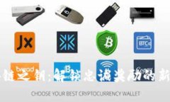 区块链之钥：解锁忠诚奖励的新纪元