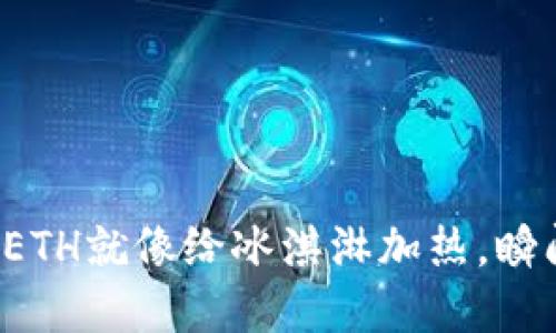 解冻imToken钱包里的ETH就像给冰淇淋加热，瞬间化开，享受甜蜜的交易