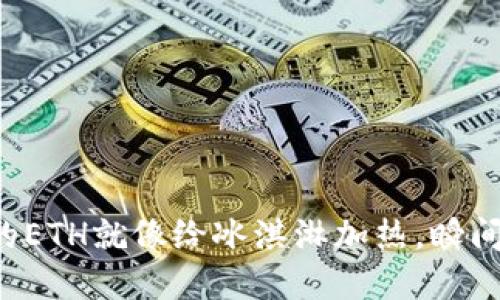 解冻imToken钱包里的ETH就像给冰淇淋加热，瞬间化开，享受甜蜜的交易