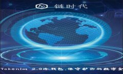 用Tokenim 2.0冷钱包，像守护你的数字金库