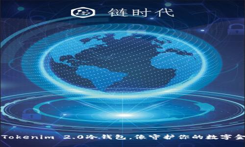 用Tokenim 2.0冷钱包，像守护你的数字金库