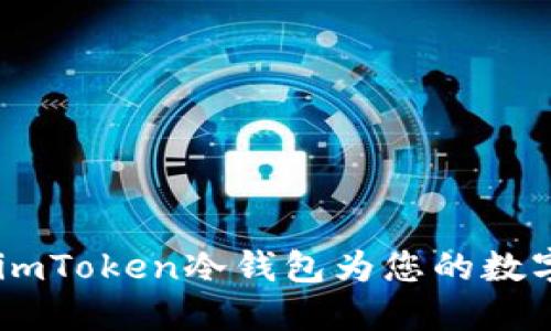 像一把保险箱，imToken冷钱包为您的数字资产保驾护航