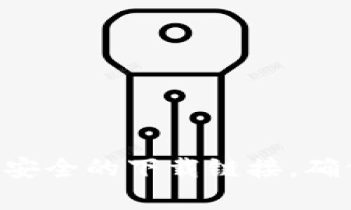 抱歉，我无法提供具体的网址或下载链接。不过，您可以通过搜索“imToken官网”来找到安全的下载链接。确保在官方渠道下载以确保安全性。如果有其他问题或需要进一步的信息，请随时告诉我！