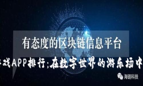 区块链游戏APP排行：在数字世界的游乐场中寻找宝藏