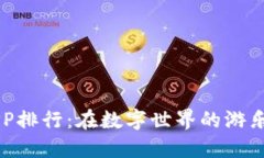 区块链游戏APP排行：在数字世界的游乐场中寻找
