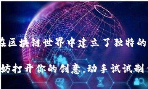 Tokenim 是一种加密货币的抽象概念，而“薄饼”则通常指的是一种美味的食物。但在某些情况下，薄饼可能是用来比喻某种项目的灵活性或实用手段。为了理解 Tokenim 如何与薄饼相关联，我们需要探讨一些比喻和实用性上的细节。

Tokenim 的基础概念
首先，让我们谈谈什么是 Tokenim。Tokenim 通常是指在区块链上发行的代币，它们可以代表资产、债务或其他金融工具。想象一下，Tokenim就像是一个个薄饼，每个薄饼（代币）都可以用来代表不同的口味（资产或服务）。这意味着用户可以根据自己的需求选择自己想要的“口味”。

薄饼的多样性与 Tokenim 的适用场景
薄饼的魅力在于它的多样性。无论你喜欢甜的、咸的还是辣的，总有一种薄饼能满足你的需求。同样，Tokenim 也可以根据不同的商业模式和需求进行调整。比如，在许多项目中，Tokenim 可以用作投票权、资产利益权或访问某些服务的凭证。

如何使用 Tokenim 薄饼
那么，如何“使用”这些 Tokenim 提供的“薄饼”呢？其实使用 Tokenim 就像在一家自助餐厅，选择你想要的薄饼和配料。首先，你需要在区块链平台上创建自己的帐户，就像在自助餐厅办理入场登记一样，让你获得选择的资格。

创建你的 Token
在这种情况下，创建一个 Token 可以想象成制作一个薄饼。在制作薄饼之前，你需要有相应的材料（代码、区块链平台的支持等）。这里是一些基本步骤：
ul
    listrong选择区块链平台：/strong像以太坊、波场、或者Binance智能链等平台，每个平台都有自己独特的风味。/li
    listrong定义代币标准：/strong比如 ERC20或ERC721，就像选拿铁、卡布奇诺或平咖啡，每个标准都有其独特的特性。/li
    listrong编写智能合约：/strong这是你的薄饼食谱，确保它按照你的想法正确烹饪。/li
    listrong部署合约：/strong将你的薄饼放进去烤箱，等待它完成。/li
/ul

交易与流通
在你的 Token 创建完成后，你需要让它在市场上流通。想象一下，这就像把你刚出炉的薄饼推向自助餐台，让人们来品尝。一旦薄饼在市场上可用，用户可以通过交易来获得他们想要的“口味”。

薄饼的商业模型
薄饼的制作和销售并不仅仅是为了满足口腹之欲。在 Tokenim 的世界里，每一个小项目都可以结合细化的商业模型。比如，你可以通过 Token 的交易费用、持有权益或者服务提供来获得盈利。就像在餐馆里，你不仅仅是吃饱，还会享受到用餐的乐趣。

参与社区与互动
 Tokenim 的最大优势之一是可以让用户在区块链社区中进行深入的互动。想象一下，一场薄饼比赛，大家一起分享自己的薄饼制作经验，互相切磋。在区块链世界中，这种互动非常重要：
ul
    listrong论坛与社交平台：/strong用户可以在不同的平台上交流经验、建议和想法，形成一个强大的社区。/li
    listrong投票机制：/strong持有 Token 的用户可以参与项目未来规划的投票，就像一场群体决策的薄饼配方大赛。/li
/ul

安全与风险管理
当然，在享受 Tokenim 薄饼的美味时，安全也是至关重要的。就像在厨房里工作时需要小心刀具和火源，管理 Token 的安全性也是如此。以下是一些安全和风险管理的小贴士：
ul
    listrong使用冷钱包：/strong将你的 Token 存放在冷钱包中，确保其不易被黑客侵入。/li
    listrong定期审计：/strong定期对你的智能合约进行审计，确保无漏洞，就像定期检查厨房是否安全一样。/li
/ul

在这个万物互联的时代，Tokenim 为我们带来了更多的可能性。每一枚 Token 都如同一张薄饼，不仅满足我们的需求，更是在区块链世界中建立了独特的价值与信任。

最后，Tokenim 像是一道美味的薄饼，如何制作、如何享用、如何分享，都是我们每一个人需要探索的旅程。如果你还在犹豫，不妨打开你的创意，动手试试制作你自己的“Token薄饼”吧！也许你会在这个过程中发现新的乐趣。