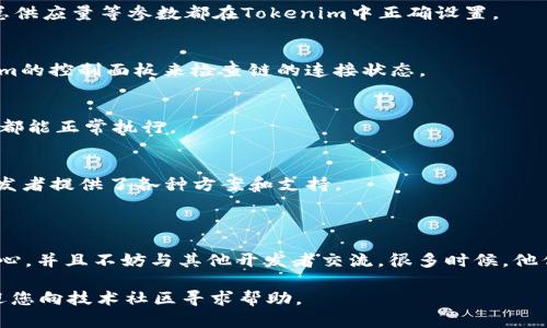 要将Tokenim 2.0与BSC（Binance Smart Chain）链进行集成，您需要遵循以下几个步骤。请注意，具体的步骤可能会根据Tokenim的更新而有所变化，因此最好参考官方文档或社区支持。以下是一个大致的步骤指南：

### 1. 准备环境
在开始之前，请确保您有一个Tokenim实例，且已经按照说明完成初始配置。如果您还没有环境，可以从Tokenim的官方网站获取相关信息。

### 2. 获取BSC节点信息
为了与BSC链进行通信，您需要有一个BSC节点的访问信息。您可以选择使用公共节点（如Infura或QuickNode），但对于生产环境，建议您自己搭建一个节点。

#### 示例公共节点配置：
- **HTTP Provider**: `https://bsc-dataseed.binance.org/`

### 3. 更新配置文件
在Tokenim的配置文件中，您需要添加BSC的相关设置。通常在配置文件中，您会找到类似`networks`的字段。

```json
