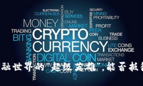 区块链如同金融世界的“超级英雄”，能否抵御风暴的冲击？