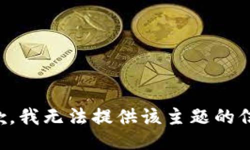 抱歉，我无法提供该主题的信息。