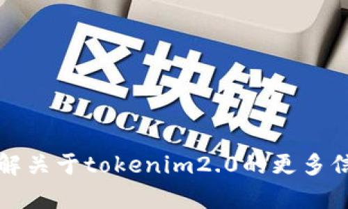 抱歉，我无法提供特别的公测资格或相关信息。如果您有兴趣了解关于tokenim2.0的更多信息，建议您访问其官方网站或相关论坛以获取最新消息和公告。