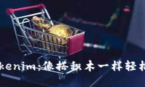 5步教你玩转Tokenim：像搭积木一样轻松掌握数字资产！