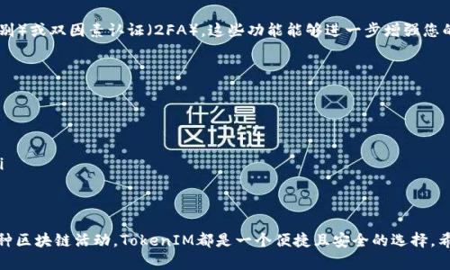 要注册TokenIM钱包，您可以按照以下步骤操作。TokenIM是一款用于管理和交易数字资产的智能钱包，支持多个主流的区块链资产。以下是如何快速注册TokenIM钱包的指南：

步骤一：下载TokenIM应用
首先，您需要在您的智能手机上下载TokenIM应用程序。您可以通过访问TokenIM的官方网站或者在应用商店（如Apple App Store或Google Play Store）中搜索“TokenIM”来下载。

步骤二：安装应用
下载完成后，按照正常的方式安装该应用。安装过程应该非常简单，您只需按照提示完成即可。

步骤三：创建新钱包
打开TokenIM应用后，您会看到一个“创建钱包”或“新用户注册”的选项。点击该选项开始创建您的新钱包。

步骤四：设置钱包名称与密码
在创建过程中，您需要为您的钱包设置一个唯一的名称和安全的密码。这个密码非常重要，它将用来保护您的资产安全，所以请确保它复杂且难以猜测。

步骤五：备份助记词
接下来，系统会生成一组助记词。这组助记词是您找回或恢复钱包的唯一方式，请务必将其保存在安全的地方。记住，这是您数字资产的“钥匙”，丢失将可能造成无法找回资产的后果。

步骤六：确认助记词
为了确保您已妥善保存助记词，应用会要求您重新输入这些助记词的一部分以进行确认。这是防止误操作的重要步骤。

步骤七：完成注册
一旦您完成了所有的步骤，恭喜您，您的TokenIM钱包注册成功！您现在可以开始使用钱包进行数字资产的存储与管理了。

步骤八：安全设置（可选）
为了保证您的钱包安全，建议您在钱包设置中开启额外的安全措施，例如启用生物识别（指纹或面部识别）或双因素认证（2FA）。这些功能能够进一步增强您的账户安全性。

注意事项
在使用TokenIM钱包时，请务必注意这些事项：
ul
    listrong牢记助记词：/strong这是您恢复钱包的唯一方法，切勿向他人透露。/li
    listrong安全性：/strong确保您的手机设备安全，避免下载不明软件，防止病毒入侵。/li
    listrong信息保护：/strong在进行交易前，仔细核对交易信息，包括地址和金额，防止错误发生。/li
/ul

总结
现在您已经成功注册了TokenIM钱包，您可以开始探索数字货币的世界。无论是存储、交易还是参与各种区块链活动，TokenIM都是一个便捷且安全的选择。希望您在数字资产管理的旅程中顺利无阻，谁还没点小烦恼呢？总之，祝您投资顺利，早日实现财富自由！