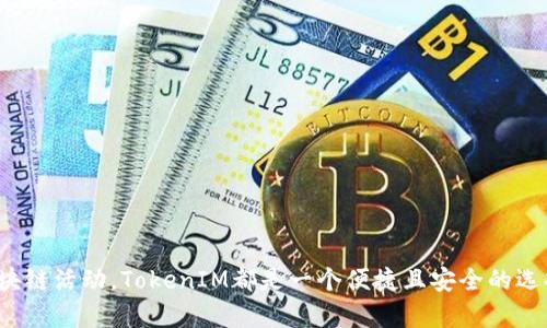 要注册TokenIM钱包，您可以按照以下步骤操作。TokenIM是一款用于管理和交易数字资产的智能钱包，支持多个主流的区块链资产。以下是如何快速注册TokenIM钱包的指南：

步骤一：下载TokenIM应用
首先，您需要在您的智能手机上下载TokenIM应用程序。您可以通过访问TokenIM的官方网站或者在应用商店（如Apple App Store或Google Play Store）中搜索“TokenIM”来下载。

步骤二：安装应用
下载完成后，按照正常的方式安装该应用。安装过程应该非常简单，您只需按照提示完成即可。

步骤三：创建新钱包
打开TokenIM应用后，您会看到一个“创建钱包”或“新用户注册”的选项。点击该选项开始创建您的新钱包。

步骤四：设置钱包名称与密码
在创建过程中，您需要为您的钱包设置一个唯一的名称和安全的密码。这个密码非常重要，它将用来保护您的资产安全，所以请确保它复杂且难以猜测。

步骤五：备份助记词
接下来，系统会生成一组助记词。这组助记词是您找回或恢复钱包的唯一方式，请务必将其保存在安全的地方。记住，这是您数字资产的“钥匙”，丢失将可能造成无法找回资产的后果。

步骤六：确认助记词
为了确保您已妥善保存助记词，应用会要求您重新输入这些助记词的一部分以进行确认。这是防止误操作的重要步骤。

步骤七：完成注册
一旦您完成了所有的步骤，恭喜您，您的TokenIM钱包注册成功！您现在可以开始使用钱包进行数字资产的存储与管理了。

步骤八：安全设置（可选）
为了保证您的钱包安全，建议您在钱包设置中开启额外的安全措施，例如启用生物识别（指纹或面部识别）或双因素认证（2FA）。这些功能能够进一步增强您的账户安全性。

注意事项
在使用TokenIM钱包时，请务必注意这些事项：
ul
    listrong牢记助记词：/strong这是您恢复钱包的唯一方法，切勿向他人透露。/li
    listrong安全性：/strong确保您的手机设备安全，避免下载不明软件，防止病毒入侵。/li
    listrong信息保护：/strong在进行交易前，仔细核对交易信息，包括地址和金额，防止错误发生。/li
/ul

总结
现在您已经成功注册了TokenIM钱包，您可以开始探索数字货币的世界。无论是存储、交易还是参与各种区块链活动，TokenIM都是一个便捷且安全的选择。希望您在数字资产管理的旅程中顺利无阻，谁还没点小烦恼呢？总之，祝您投资顺利，早日实现财富自由！