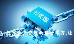Tokenim 2.0钱包：数字资产管理的瑞士军刀，还是个