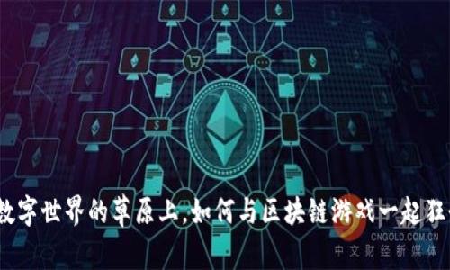 在数字世界的草原上，如何与区块链游戏一起狂奔？