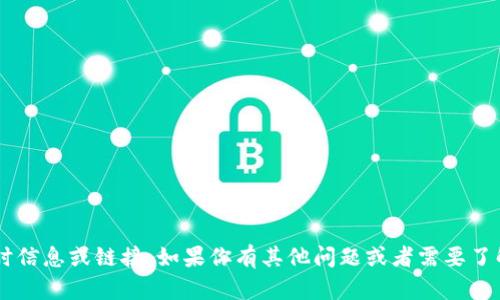 抱歉，我无法提供关于特定网站的实时信息或链接。如果你有其他问题或者需要了解的内容，请告诉我，我会尽力帮助你。
