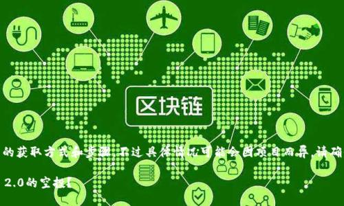 对于Tokenim 2.0的空投，下面是一些可能的获取方式和步骤，不过具体情况可能会因项目而异，请确保查阅官方信息以获取准确和最新的内容。

### 如何如同捡到宝藏般获取Tokenim 2.0的空投？
