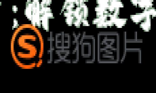 IBM 区块链平台：解锁数字世界的神奇钥匙