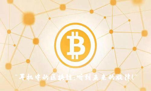 “耳机中的区块链：听到未来的旋律！”