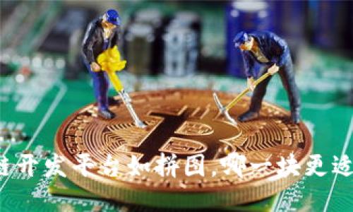 区块链开发平台如拼图，哪一块更适合你？