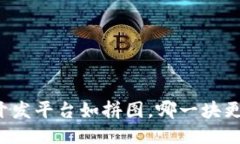 区块链开发平台如拼图，哪一块更适合你？