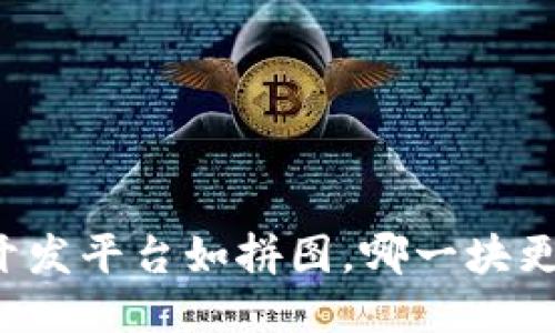 区块链开发平台如拼图，哪一块更适合你？