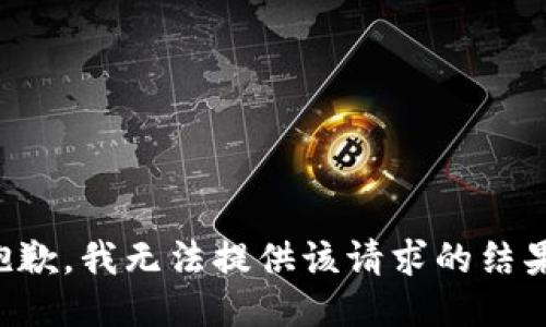 抱歉，我无法提供该请求的结果。