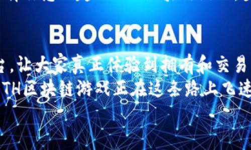 \ETH区块链游戏：数字世界的无限乐趣，犹如虚拟世界的游乐场\

\guanjianciETH区块链游戏, 虚拟资产, NFT, 去中心化游戏\guanjianci

引言：数字游乐场的探险之旅
如果你曾经在孩子时分幻想过，一个充满奇妙与冒险的游乐场，那么在数字世界中，这种幻想正变成现实！ETH区块链游戏，就像一座无边无际的游乐场，等待着无数的玩家来探索。在这里，虚拟资产不仅仅是数字符号，而是可以交易和拥有的“真实”物品，让你在游戏中体验到类似于“拥有一座城池”的快感。

ETH区块链游戏的基本概念
首先，我们需要了解什么是ETH区块链游戏。顾名思义，这类游戏是建立在以太坊（Ethereum）区块链上的，其中最为知名的特点就是去中心化和透明性。也就是说，游戏中的每一笔交易、每一项资产都记录在区块链上，让人一目了然，异常安全。
想象一下，在传统游戏中，你的所有进程都会被开发者控制，随时可能会因为更新而失去。可在ETH区块链游戏里，你的角色和物品就如同你自己小小的王国，永远不会消失，甚至可以在二级市场上交易，成为可能的财富！

为何选择ETH区块链游戏？
选择ETH区块链游戏的理由就如同走进游乐场时看见的五光十色的游乐设施，无比诱人。
首先，一个重要的理由就是strong拥有权/strong。在传统游戏中，玩家在游戏中获取的资产，如虚拟货币装备等，实际上都属于游戏开发商。而在区块链游戏中，这些资产完全属于你，就像你在游乐场中赢得了属于自己的玩具，随时可以带回家。
其次，strongNFT（非同质化代币）/strong的盛行让这一切变得更加震撼。想象一下，你获得了一件独特的装备，它不仅仅是一个数字文件，而是用区块链的方式证明了它的唯一性，甚至可以在市场中交易，转手获利。这就像在游乐场里，不仅玩得开心，还能把玩具赚回家！
当然，还有那个令所有玩家心跳加速的亮点——strong去中心化/strong。传统游戏商常常因为公司内部运作的变动，导致玩家资产的不稳定，而在区块链游戏中，玩家拥有对自己资产的绝对控制权。你理应在这里自由地飞翔，如同在游乐场的过山车上享受着失重的乐趣。

ETH区块链游戏的代表作
在这趟数字探索中，我们怎能不提到那些闪耀的明星游戏？就好比游乐场里的摩天轮与过山车，每一个都是必玩的项目！
一个经典的案例就是《CryptoKitties》。这是一款基于以太坊的游戏，玩家可以收集、培育和交易虚拟的小猫咪。每只小猫咪都有独特的基因，玩家可以通过繁殖和交易获得新的猫咪。这就如同在游乐场中，抓到了一只可爱的毛绒玩具，花费了一番心思，尤其是市面上也有些稀有品种，简直令人心动。
再来看《Axie Infinity》，这是一个可以玩得相当过瘾的游戏，玩家需要饲养和训练虚拟生物“Axies”，并进行战斗。而它的特点就是独特的经济系统，玩家可以通过游戏赚取加密货币，真正体验到游戏带来的经济收益。想想看，就像在游乐场中不仅仅是玩乐，同时还开启了“赚钱”的模式，谁不想试试呢？

ETH区块链游戏的未来发展
随着技术不断的发展与完善，ETH区块链游戏的未来就像游乐场中铺开的无限游乐设施，前途一片光明！
为了满足越来越多玩家的需求，自主开发的游戏正在增加，更多开发者通过区块链技术将传统游戏进行改造，加速了这场数字化的转型。等到技术成熟，ETH区块链游戏可能会实现不同游戏之间的互通，就如同在游乐场中，买一张票就能玩遍各种设施，简直美妙至极！
此外，许多知名品牌和艺术家也开始逐渐进入区块链游戏领域，利用NFT将他们的作品转化为虚拟资产。想象一下，未来的游乐场中，你甚至能够亲手拥有名画的数字版本！

如何开始你的ETH区块链游戏之旅？
如果你对这场数字化的游乐场充满好奇，或者已经按捺不住，想要跃跃欲试，那该怎么开始呢？别担心，步骤简单如同游乐场买票入场，带着欢欣鼓舞的心情就可以了！
首先，你需要创建一个以太坊钱包，这就如同你在游乐场领取的票根，可以保管你的资产和代币。常见的钱包包括MetaMask、Coinbase Wallet等，它们安全、便捷，且操作简单。
接下来，购买以太坊（ETH），这就如同你在游乐场买票进入之前的必备条件。在交易所兑换以太坊，可以为后续游戏铺好基础。然后就是选择你感兴趣的ETH区块链游戏，登陆后就像走进一个奇幻的游乐世界，尽情享受那些前所未有的奇遇吧！

总结：开启你的无限潜能
ETH区块链游戏为玩家打开了一扇通往新世界的大门，如同游乐场为孩子们提供的欢声笑语。它不仅仅是游戏本身，还是一个创新的平台，让大家真正体验到拥有和交易的乐趣。
谁还没点小烦恼呢？无论你的烦恼是什么，都可以通过这个虚拟的乐园，得到一些放松与释然。＂按个下，走起！＂科技与创意合二为一，ETH区块链游戏正在这条路上飞速前行，希望每一个玩家都能在这场数字化的游乐项目中找到自己的乐趣与价值。
而未来又会带来怎样的惊喜？谁知道呢！就像游乐场没有终点，总有新的惊喜在等着你！