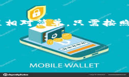 在讨论如何在Tokenim 2.0中取消助记词之前，我们需要了解助记词的作用。助记词通常是一个由一系列单词组成的短语，用于帮助用户恢复他们的加密钱包。它们像一把钥匙，能打开你数字资产的大门。不过，有时候用户可能会出于安全考虑或个人隐私原因，想要取消助记词的功能。那么，下面我们将详细讲解如何在Tokenim 2.0中取消助记词，并附带一些相关的注意事项和建议。

什么是助记词？
助记词, 也称为恢复短语，是一组用来生成私钥的单词，通常是由12、15或24个单词组成。这些单词是随机生成的，可以将其视为访问你加密资产的“密码”。如果你丢失了私钥，但保留了助记词，则可以通过它们恢复钱包。

为什么要取消助记词？
虽然助记词提供了一种便捷的恢复方式，但在某些情况下，用户可能会希望取消此功能。例如：
ul
    li提高安全性：一些用户可能更愿意依赖双因素认证（2FA）等其他形式的安全措施。/li
    li便于管理：减去助记词简化了钱包的使用过程，降低了用户的操作复杂度。/li
    li个人隐私：某些用户可能不希望助记词存储在设备上，出于对个人隐私的考虑。/li
/ul

Tokenim 2.0中取消助记词的步骤
在Tokenim 2.0中取消助记词的具体步骤如下：
ol
    listrong登录账户/strong：打开Tokenim 2.0应用，输入你的用户名和密码，登录你的账户。/li
    listrong前往安全设置/strong：在主界面上找到“设置”或“安全设置”选项，点击进入。/li
    listrong选择助记词设置/strong：在安全设置中找到助记词部分，通常会有一个选项是“管理助记词”或“取消助记词”。/li
    listrong确认取消/strong：点击取消助记词的选项，系统可能会要求你确认身份，进行双重验证。/li
    listrong完成操作/strong：确认后，助记词将被取消，系统会提示操作成功。/li
/ol

注意事项
在取消助记词之前，你需要注意一些事项：
ul
    li确保你对个人数字资产有其他的安全保护措施，例如设置双因素认证 (2FA)。/li
    li取消助记词后，你将无法通过助记词恢复你的钱包，因此记得妥善保管好其他的恢复方式。/li
    li建议在操作前备份重要的数据，以防操作失误导致数据丢失。/li
/ul

取消助记词后的替代方案
在成功取消助记词后，如何安全管理你的数字资产成为了一个重要话题。以下是一些替代方案：
ul
    listrong双因素认证 (2FA)/strong：这是目前一种常见并且有效的保护账户安全的方法。/li
    listrong硬件钱包/strong：使用硬件钱包存储你的数字资产，可以大大提高安全性。/li
    listrong定期备份/strong：无论使用何种方式，都应定期备份你的资产认证信息。/li
/ul

结论
虽然助记词为数字资产提供了极大的便利，但在某些情况下，用户可能会决定取消这个功能。是否取消助记词，取决于你的安全需求和操作习惯。在Tokenim 2.0中，取消助记词的过程相对简单，只需按照步骤操作并留意安全问题。记住，“安全第一”始终是数字资产管理的最重要原则！

最后，谁还没点小烦恼呢？在加密的世界中，保护自己的资产并不容易，但只要采取正确的措施，就能让你安全无忧，也许有一天你会觉得，“助记词？那已经是过去的事情了！”

以上是有关Tokenim 2.0如何取消助记词的全面介绍，希望对你有所帮助！