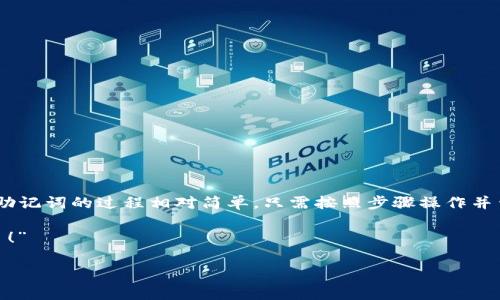 在讨论如何在Tokenim 2.0中取消助记词之前，我们需要了解助记词的作用。助记词通常是一个由一系列单词组成的短语，用于帮助用户恢复他们的加密钱包。它们像一把钥匙，能打开你数字资产的大门。不过，有时候用户可能会出于安全考虑或个人隐私原因，想要取消助记词的功能。那么，下面我们将详细讲解如何在Tokenim 2.0中取消助记词，并附带一些相关的注意事项和建议。

什么是助记词？
助记词, 也称为恢复短语，是一组用来生成私钥的单词，通常是由12、15或24个单词组成。这些单词是随机生成的，可以将其视为访问你加密资产的“密码”。如果你丢失了私钥，但保留了助记词，则可以通过它们恢复钱包。

为什么要取消助记词？
虽然助记词提供了一种便捷的恢复方式，但在某些情况下，用户可能会希望取消此功能。例如：
ul
    li提高安全性：一些用户可能更愿意依赖双因素认证（2FA）等其他形式的安全措施。/li
    li便于管理：减去助记词简化了钱包的使用过程，降低了用户的操作复杂度。/li
    li个人隐私：某些用户可能不希望助记词存储在设备上，出于对个人隐私的考虑。/li
/ul

Tokenim 2.0中取消助记词的步骤
在Tokenim 2.0中取消助记词的具体步骤如下：
ol
    listrong登录账户/strong：打开Tokenim 2.0应用，输入你的用户名和密码，登录你的账户。/li
    listrong前往安全设置/strong：在主界面上找到“设置”或“安全设置”选项，点击进入。/li
    listrong选择助记词设置/strong：在安全设置中找到助记词部分，通常会有一个选项是“管理助记词”或“取消助记词”。/li
    listrong确认取消/strong：点击取消助记词的选项，系统可能会要求你确认身份，进行双重验证。/li
    listrong完成操作/strong：确认后，助记词将被取消，系统会提示操作成功。/li
/ol

注意事项
在取消助记词之前，你需要注意一些事项：
ul
    li确保你对个人数字资产有其他的安全保护措施，例如设置双因素认证 (2FA)。/li
    li取消助记词后，你将无法通过助记词恢复你的钱包，因此记得妥善保管好其他的恢复方式。/li
    li建议在操作前备份重要的数据，以防操作失误导致数据丢失。/li
/ul

取消助记词后的替代方案
在成功取消助记词后，如何安全管理你的数字资产成为了一个重要话题。以下是一些替代方案：
ul
    listrong双因素认证 (2FA)/strong：这是目前一种常见并且有效的保护账户安全的方法。/li
    listrong硬件钱包/strong：使用硬件钱包存储你的数字资产，可以大大提高安全性。/li
    listrong定期备份/strong：无论使用何种方式，都应定期备份你的资产认证信息。/li
/ul

结论
虽然助记词为数字资产提供了极大的便利，但在某些情况下，用户可能会决定取消这个功能。是否取消助记词，取决于你的安全需求和操作习惯。在Tokenim 2.0中，取消助记词的过程相对简单，只需按照步骤操作并留意安全问题。记住，“安全第一”始终是数字资产管理的最重要原则！

最后，谁还没点小烦恼呢？在加密的世界中，保护自己的资产并不容易，但只要采取正确的措施，就能让你安全无忧，也许有一天你会觉得，“助记词？那已经是过去的事情了！”

以上是有关Tokenim 2.0如何取消助记词的全面介绍，希望对你有所帮助！