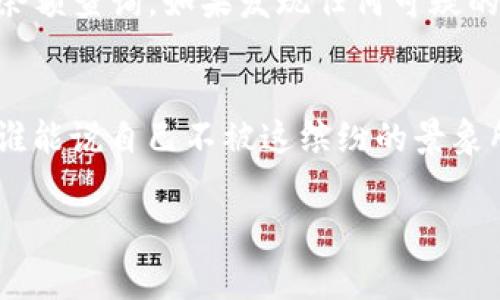 查看 TokenIM 余额的方法通常涉及几个简单的步骤，具体操作可能会因软件版本或接口更新有所不同，但一般来说可以遵循以下指南。

步骤一：登录 TokenIM 应用
首先，打开你的 TokenIM 应用，输入你的账户信息，进行登录。如果您还没有账户，需要先注册一个账户，跟着步骤来完成。记得设置一个不易猜测的密码哦，安全第一！

步骤二：进入余额查看界面
成功登录后，您将看到主界面。在这个界面上，通常会展示您的现有资产情况，也就是余额信息。如果没有看到直接的余额显示，可以寻找类似“资产”、“钱包”或者“余额”的标签，通常它们会在界面的底部或侧边导航栏中。

步骤三：选择具体的币种
TokenIM 支持多种数字货币，如果您想查看具体某一种货币的余额，例如比特币、以太坊等，那么您需要点击相应的币种标签。每点击一种货币，您所持有的数量和市场价格都会呈现在眼前，像打开了一扇全新的窗户，让你一览无余！

步骤四：查看余额和交易记录
在选中某种币种后，通常还会看到您最近的交易记录，这好比是一份账单，让您清楚知道每一次交易的去向及来源。不知道怎么形容这种感觉，似乎就像是翻开过去的账本，既好奇又带着一点心虚，毕竟谁还没点小烦恼呢？

步骤五：注意安全与隐私
在查看余额时，不要忽视安全与隐私的重要性。确保您的设备是安全的，尽量避免在公共网络下进行余额查询。如果发现任何可疑的行为，及时更改您的密码或启用两步验证，安全第一哦！

结尾
通过以上五个步骤，您应能轻松查看 TokenIM 的余额和交易记录。数字货币的世界早已扑面而来，谁能说自己不被这缤纷的景象所吸引呢？只要跨出这一步，您就能开始您的数字货币之旅！

希望这些信息能帮助你更好地管理你的 TokenIM 账户，享受安全且愉快的交易体验！
