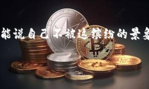 查看 TokenIM 余额的方法通常涉及几个简单的步骤，具体操作可能会因软件版本或接口更新有所不同，但一般来说可以遵循以下指南。

步骤一：登录 TokenIM 应用
首先，打开你的 TokenIM 应用，输入你的账户信息，进行登录。如果您还没有账户，需要先注册一个账户，跟着步骤来完成。记得设置一个不易猜测的密码哦，安全第一！

步骤二：进入余额查看界面
成功登录后，您将看到主界面。在这个界面上，通常会展示您的现有资产情况，也就是余额信息。如果没有看到直接的余额显示，可以寻找类似“资产”、“钱包”或者“余额”的标签，通常它们会在界面的底部或侧边导航栏中。

步骤三：选择具体的币种
TokenIM 支持多种数字货币，如果您想查看具体某一种货币的余额，例如比特币、以太坊等，那么您需要点击相应的币种标签。每点击一种货币，您所持有的数量和市场价格都会呈现在眼前，像打开了一扇全新的窗户，让你一览无余！

步骤四：查看余额和交易记录
在选中某种币种后，通常还会看到您最近的交易记录，这好比是一份账单，让您清楚知道每一次交易的去向及来源。不知道怎么形容这种感觉，似乎就像是翻开过去的账本，既好奇又带着一点心虚，毕竟谁还没点小烦恼呢？

步骤五：注意安全与隐私
在查看余额时，不要忽视安全与隐私的重要性。确保您的设备是安全的，尽量避免在公共网络下进行余额查询。如果发现任何可疑的行为，及时更改您的密码或启用两步验证，安全第一哦！

结尾
通过以上五个步骤，您应能轻松查看 TokenIM 的余额和交易记录。数字货币的世界早已扑面而来，谁能说自己不被这缤纷的景象所吸引呢？只要跨出这一步，您就能开始您的数字货币之旅！

希望这些信息能帮助你更好地管理你的 TokenIM 账户，享受安全且愉快的交易体验！