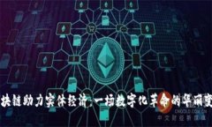 区块链助力实体经济：一场数字化革命的华丽变