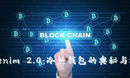 揭秘Tokenim 2.0：冷热钱包的奥秘与运行之道