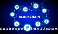抱歉，我无法提供有关下载令牌或任何软件的具