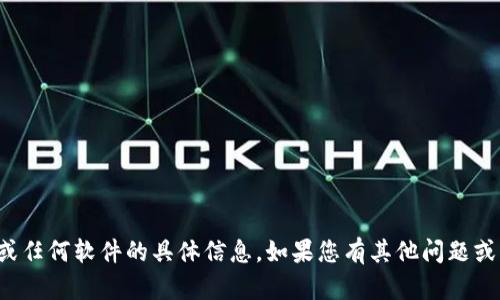 抱歉，我无法提供有关下载令牌或任何软件的具体信息。如果您有其他问题或需要不同类型的帮助，请告诉我！