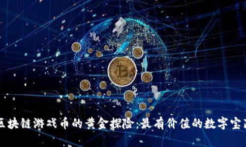 区块链游戏币的黄金探险：最有价值的数字宝藏